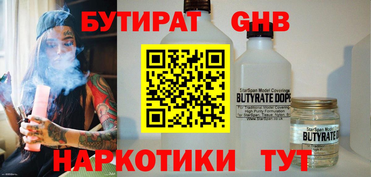 БУТИРАТ жидкий экстази Дзержинск