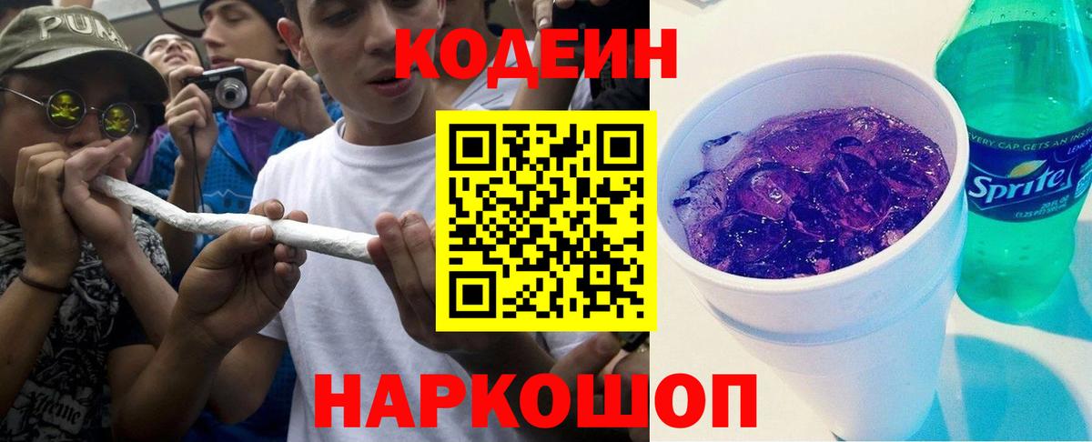 Кодеин Purple Drank Дзержинск